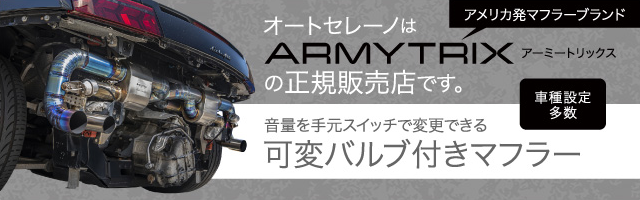 オートセレーノはARMYTRIXの正規販売店です。